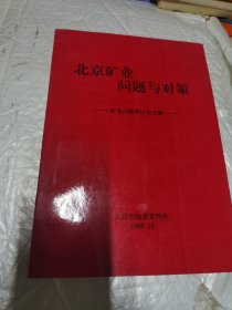 北京矿业问题与对策——矿业问题研讨论文集 无字迹