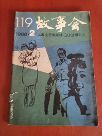 故事会1988.2【32开】