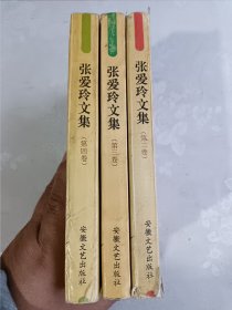 张爱玲文集 二 三 四 三本合售