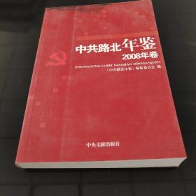 中共路北年鉴.2008年卷，