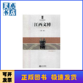 江西文博(第一辑)
