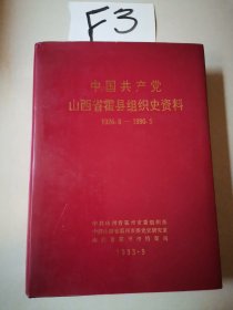 中国共产党山西省霍县组织史资料