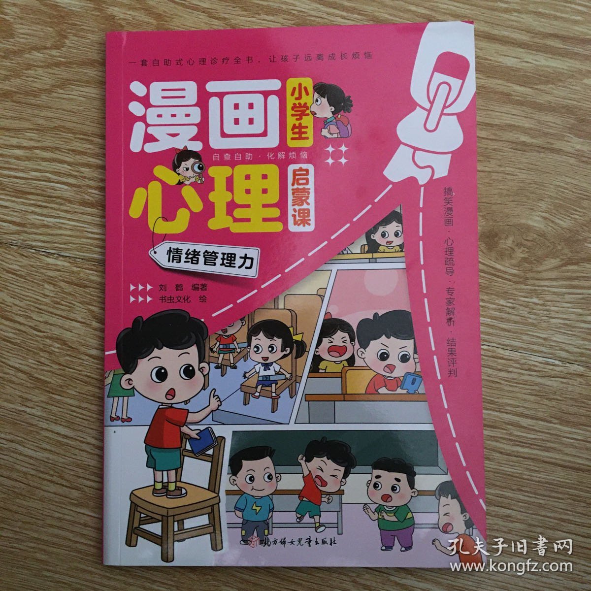 小学生漫画心里启蒙课  情绪管理力