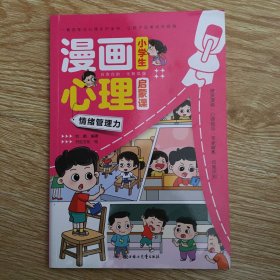 小学生漫画心里启蒙课  情绪管理力