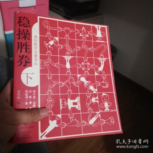 稳操胜券（下册）：通俗数学名著译丛