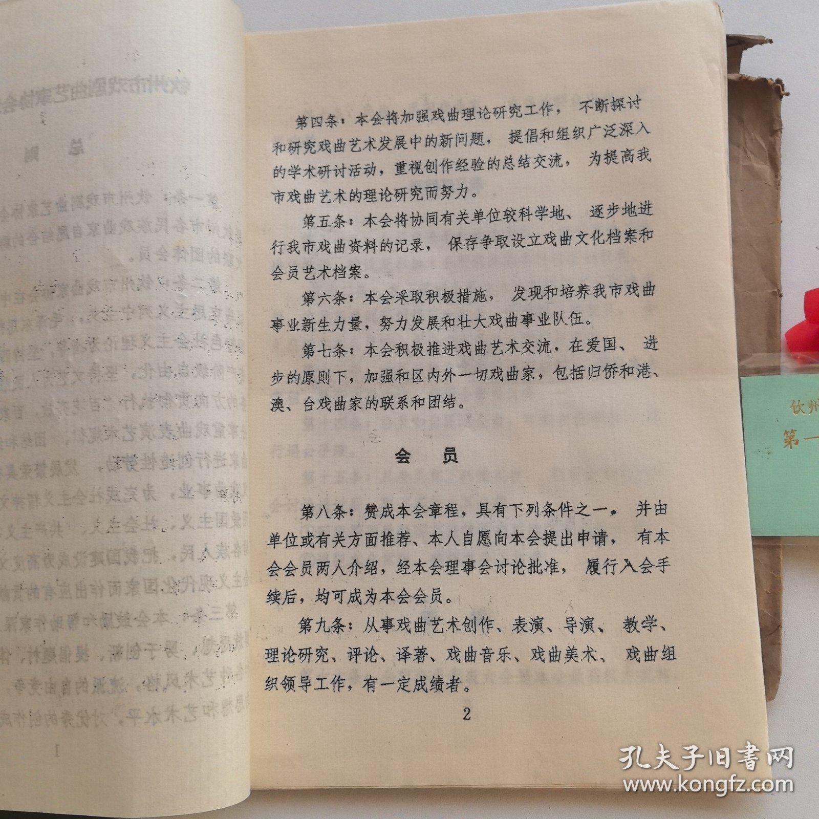 广西钦州市戏剧曲艺家协会章程（草案）+第一次会员代表大会嘉宾证