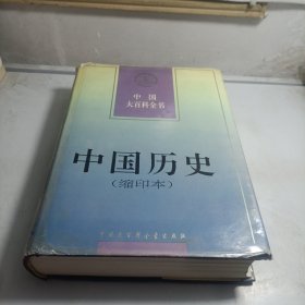 中国历史缩印本