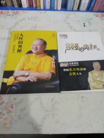 人性的奥秘：曾仕强谈人性的弱点、易经的奥秘。两册合售