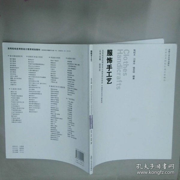 高等院校应用型设计教育规划教材 服饰手工艺  张纪文 合肥工业大学出版社
