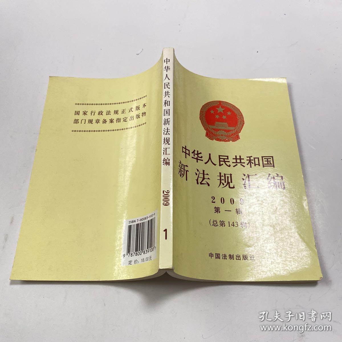 中华人民共和国新法规汇编（2009年第1辑总第143辑）