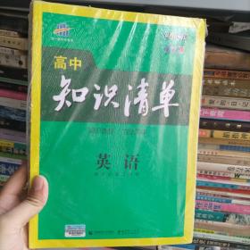 曲一线科学备考·高中知识清单：英语（第1次修订）（2014版）