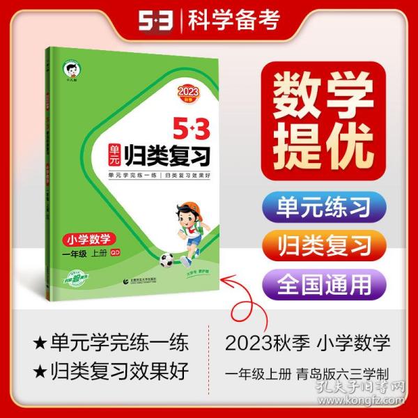 53单元归类复习 小学数学 一年级上册 QD 青岛版 六三制 2023秋季