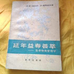 延年益寿荟萃      后几页右上角有水渍   请看图下单