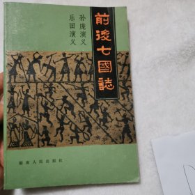 中国古典文学名著丛书：前后七国志