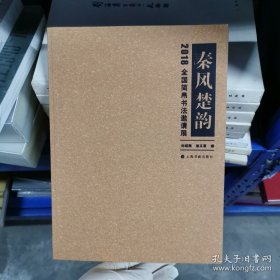秦风楚韵：2018全国简帛书法邀请展