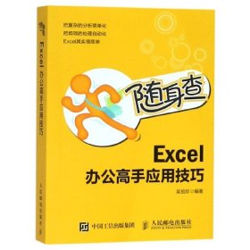 随身查Excel办公高手应用技巧