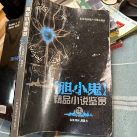 胆小鬼精品小说鉴赏