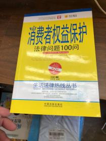 消费者权益保护法律问题100问（第2版）