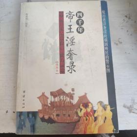 四千年帝王淫奢录:中国历代30位皇帝的“浮世绘”:插图本