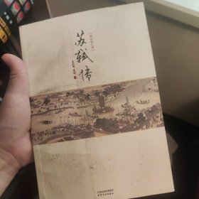 苏轼传（最新修订版）