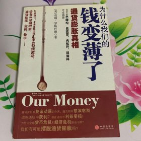 为什么我们的钱变薄了：通货膨胀真相