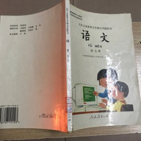 语文 第七册：九年义务教育五年制小学教科书 彩版 馆藏