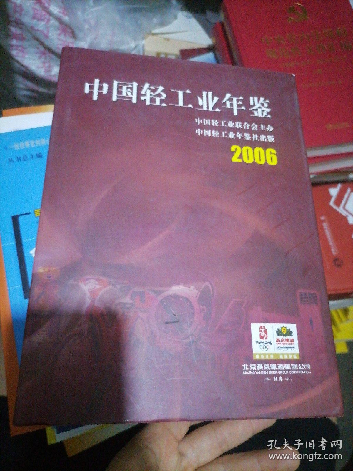 中国轻工业年鉴2006
