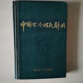 中国古今姓氏辞典