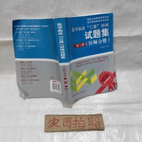 医学临床“三基”训练试题集（医师分册 新二版）