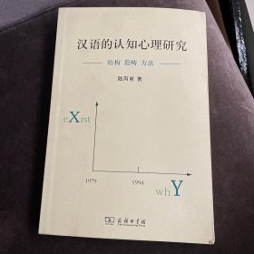 汉语的认知心理研究：结构·范畴·方法