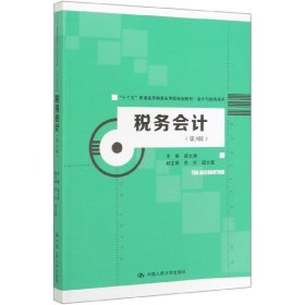 [正版现货]税务会计(第3版十三五普通高等教育应用型规划教材)/会计与财务系列