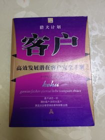 猎犬计划 客户