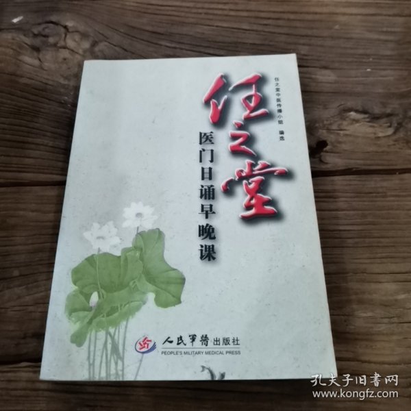 任之堂医门日诵早晚课