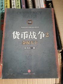 货币战争2：金权天下