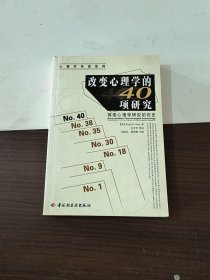 改变心理学的40项研究