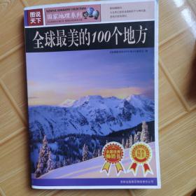 全球最美的100个地方