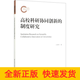 高?？蒲袇f(xié)同創(chuàng)新的制度研究