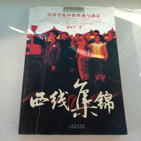 西线集锦