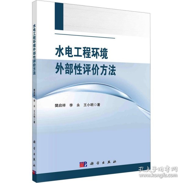 水电工程环境外部性评价方法 9787030760791 樊启祥,李永,王小明 科学出版社
