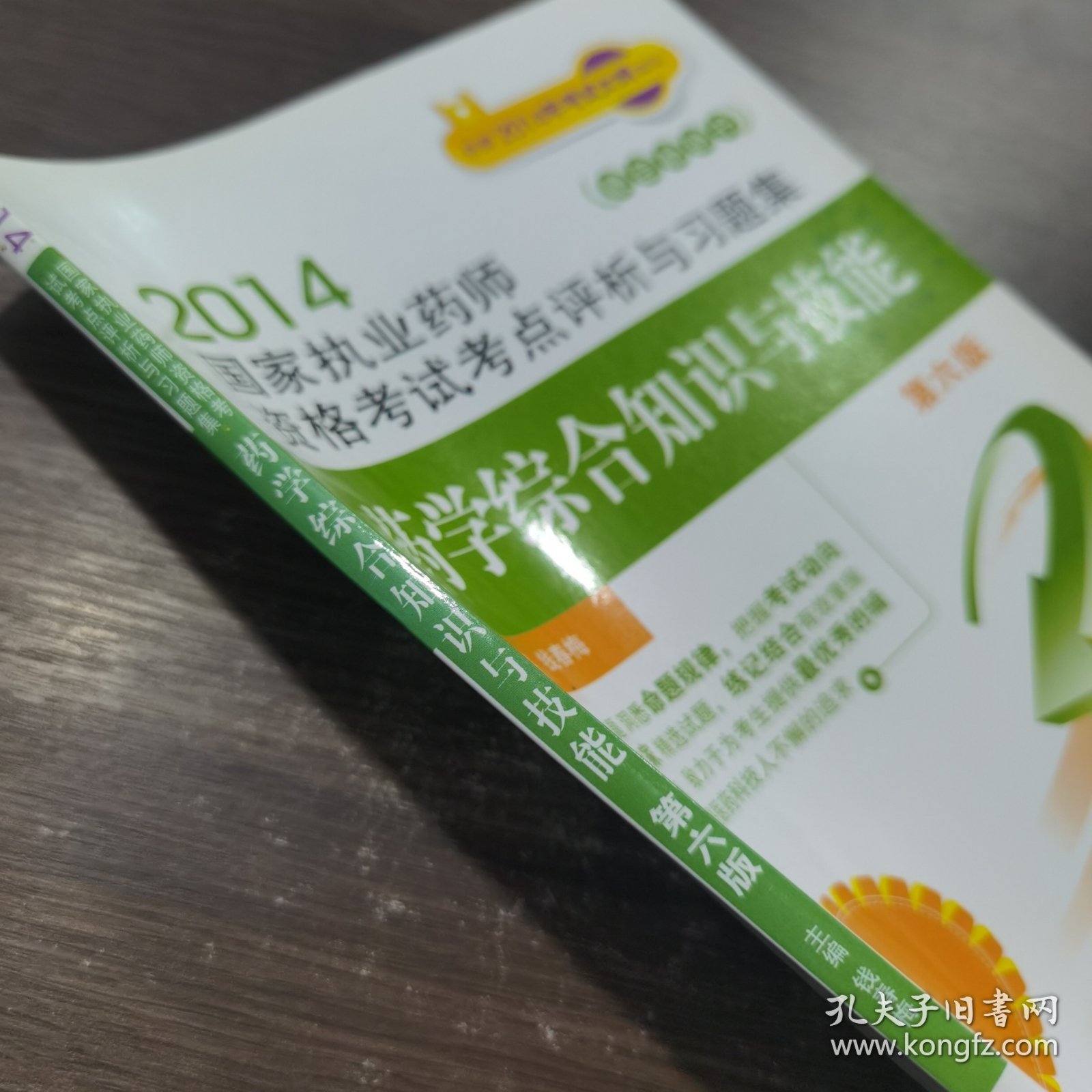 2014国家执业药师资格考试考点评析与习题集：药学综合知识与技能（第六版）