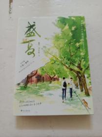 盛夏：序章（畅销书作家木苏里热血青春力作！