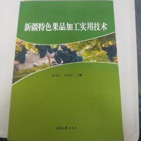 新疆特色果品加工实用技术