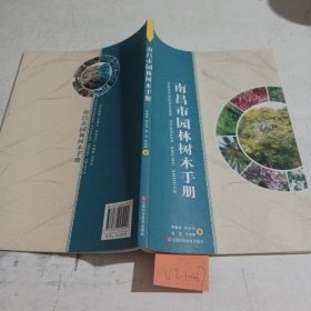 南昌市园林树木手册