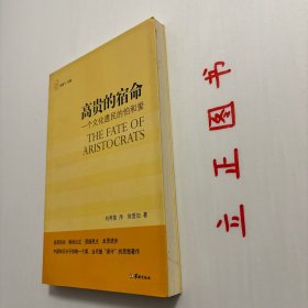 【正版现货，首印初版】高贵的宿命：一个文化遗民的怕和爱，这部书的思想就像作者的行事一样，特立独行，与俗相违，故成书八年，才获出版。意见领袖们把中国文化贬得一无是处，作者却从传统中寻找到普世的价值；卫道士把国学当作万应灵丹，作者却说西方文化亦有优胜；愤青们狂热鼓吹进步，作者却在现代性里发现邪恶。本书作者信持“独立自由之思想，坚贞不磨之志节”(钱基博语)，冥行孤往，矢志不移，坚守高贵，鞭笞卑贱，品相好