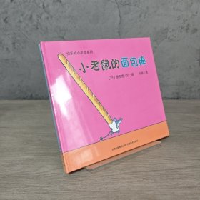 【基本全新】快乐的小老鼠｜D1
