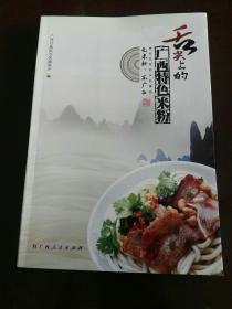 舌尖上的广西特色米粉