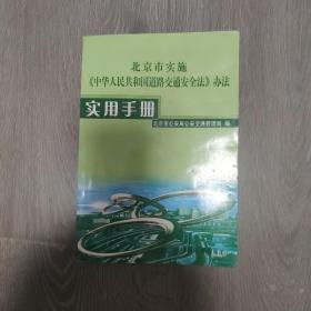 北京市实施《中华人民共和国道路交通安全办法》实用手册