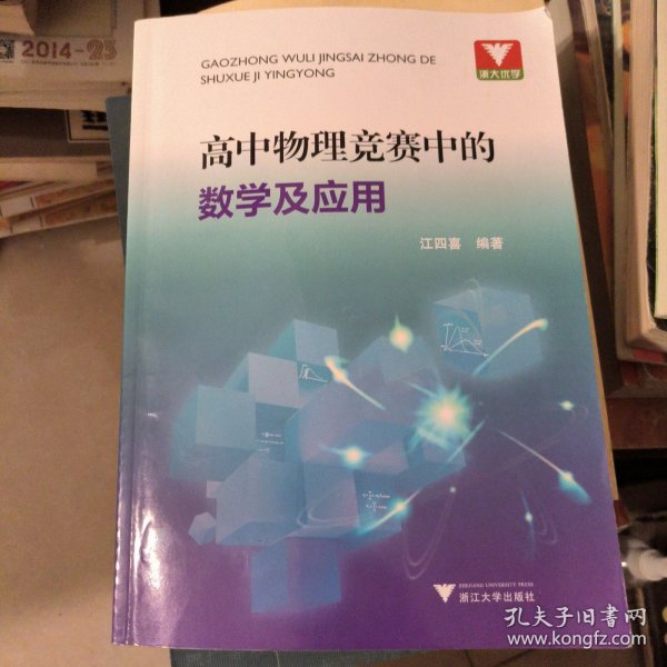 高中物理竞赛中的数学及应用