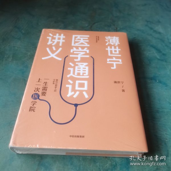 薄世宁医学通识讲义