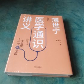 薄世宁医学通识讲义